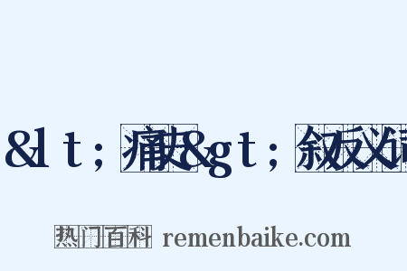 &lt;痛史&gt;叙反义词是什么意思的图片